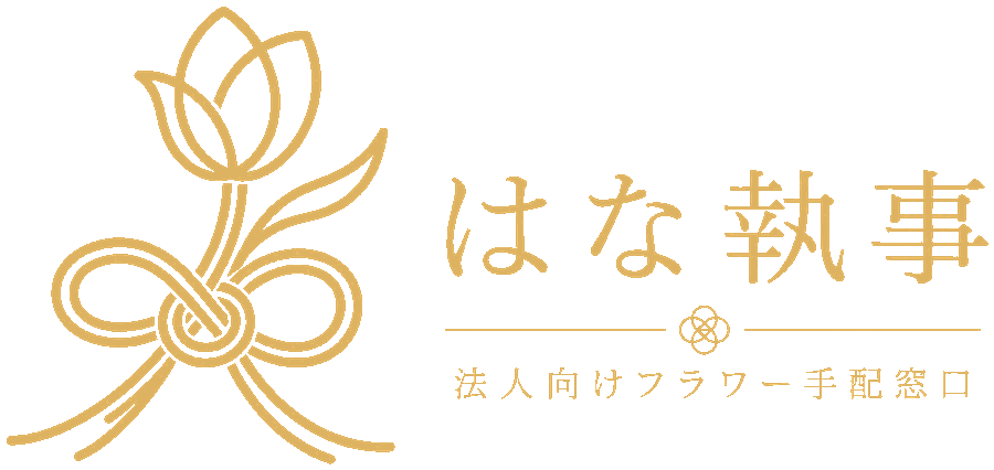 はな執事｜法人向けフラワー手配窓口