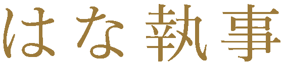 はな執事