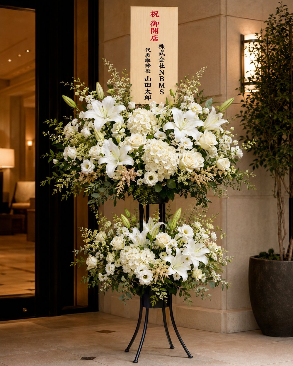 開店・就任祝いのスタンド花